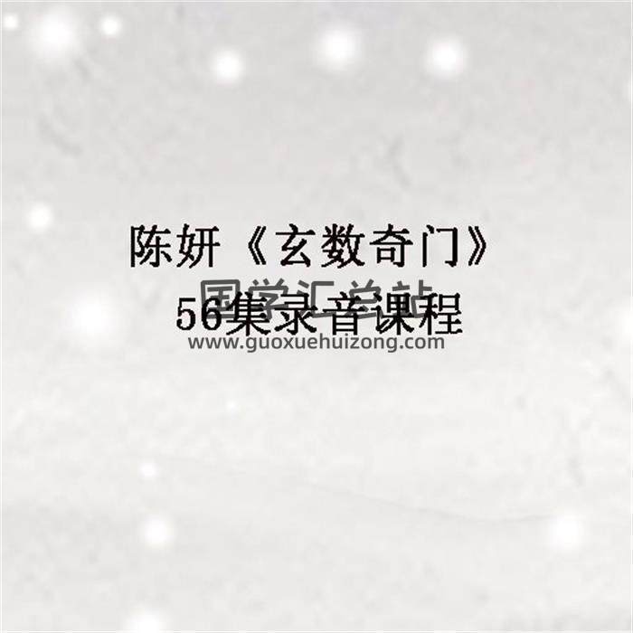 陈妍《玄数奇门》56集录音课程百度网盘分享-封面奇门遁甲