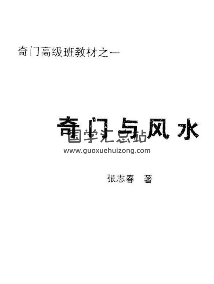 张志春 奇门与风水、命名、股市、择吉、四柱等5本电子书百度网盘分享-封面奇门遁甲