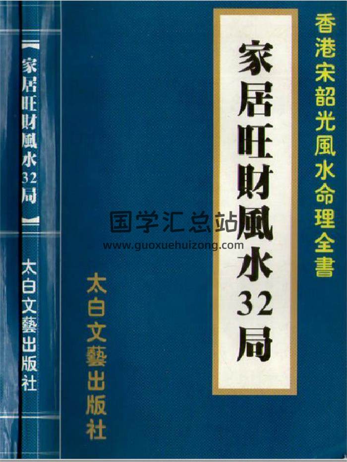 宋韶光《阳宅真经与风水》《家居旺财风水32局》《常犯风水弊病100例》等风水书籍9本百度网盘分享-封面易学