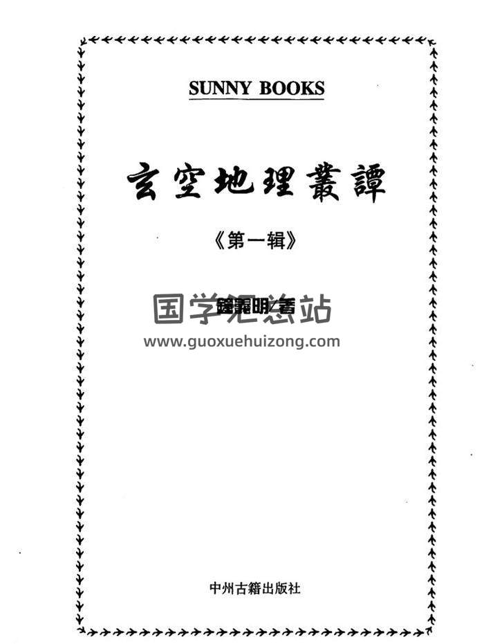钟义明《玄空地理丛谭》第一辑至第六辑 6本全百度网盘分享-封面易学