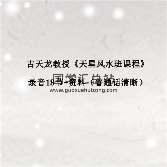古天龙教授《天星风水班课程》录音18节+资料（普通话清晰）百度网盘分享-封面易学