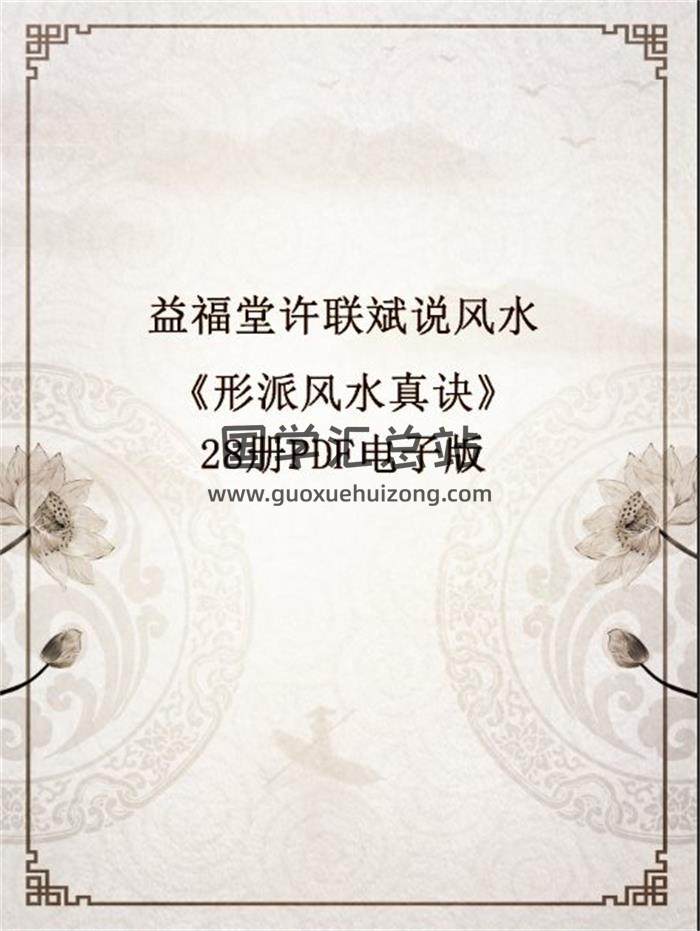 益福堂许联斌说风水《形派风水真诀》28册PDF电子版百度网盘分享-封面易学