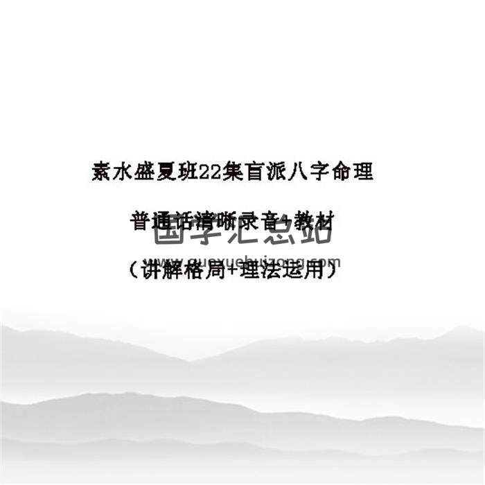 素水盛夏班22集盲派八字命理普通话清晰录音+教材（讲解格局+理法运用）百度网盘分享-封面命理学