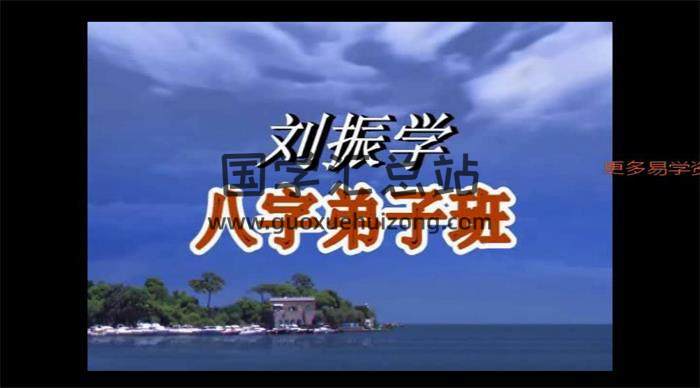 刘振学《八字弟子班》123集视频95GB百度网盘分享-封面四柱八字