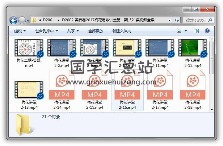 黄石易2017《梅花易数讲堂第二期》共21集视频全集百度网盘分享 易学 第1张-国学站