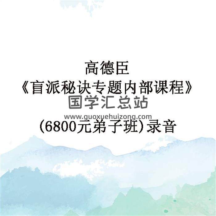 高德臣《盲派秘诀专题内部课程》(6800元弟子班)录音百度网盘分享-封面命理学