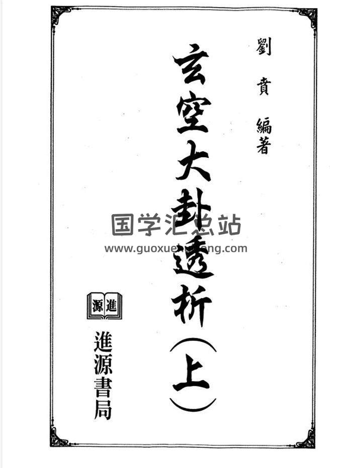 劉賁《玄空大卦透析》上下兩冊PDF電子書百度網盤分享-封面易學