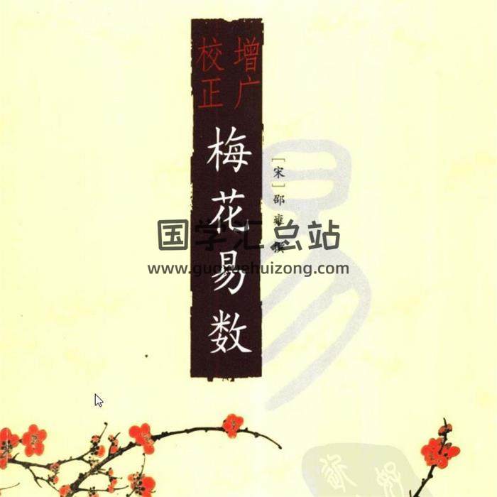 贺云飞讲《梅花易数》录音(40讲)+223页增广校正梅花易数百度网盘分享-封面易学