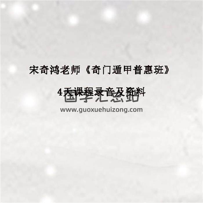 宋奇鸿老师《奇门遁甲普惠班》4天课程录音及资料百度网盘分享-封面奇门遁甲