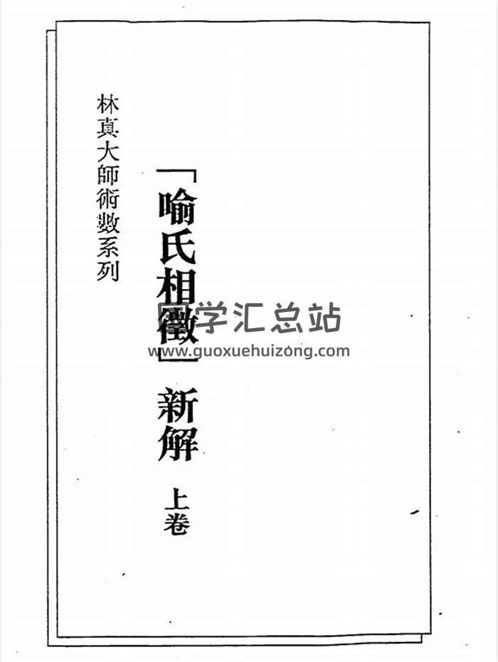 相学书籍：林真《喻氏相微新解》（上下卷）PDF电子书百度网盘分享-封面易学