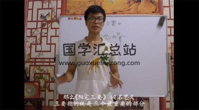 壬申说风水-阳宅三要16集视频课程百度网盘分享-封面易学