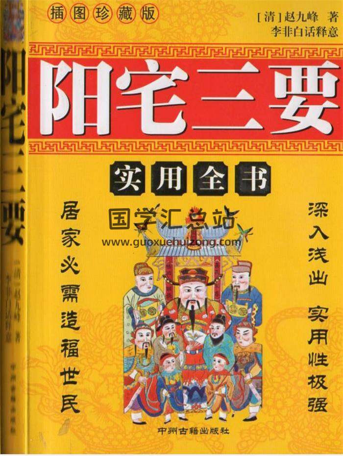 《阳宅三要》相关书籍资料11份电子书百度网盘分享-封面易学