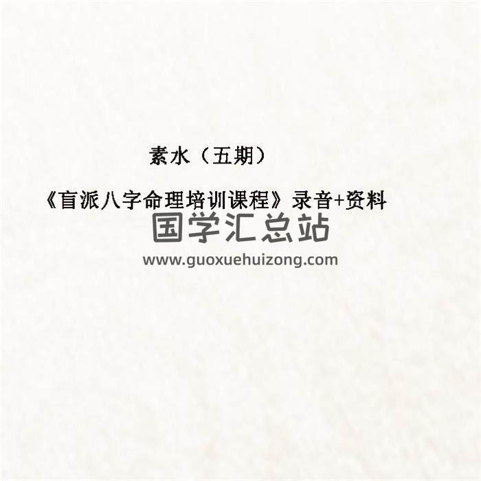 素水（五期）《盲派八字命理培训课程》录音+资料百度网盘分享-封面命理学