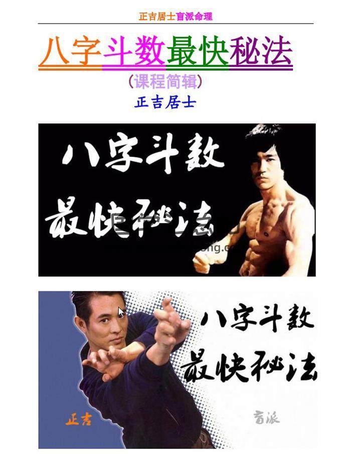 正吉居士 盲派八字书籍《八字斗数最快秘法》加改运416页PDF电子书百度网盘分享-封面命理学