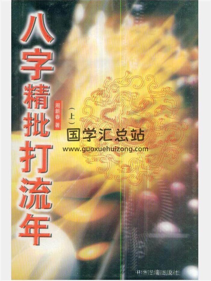 周新春编著《八字精批打流年》（上下两册） 百度网盘分享-封面四柱八字