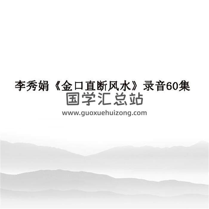 李秀娟《金口直断风水》录音60集百度网盘分享-封面易学