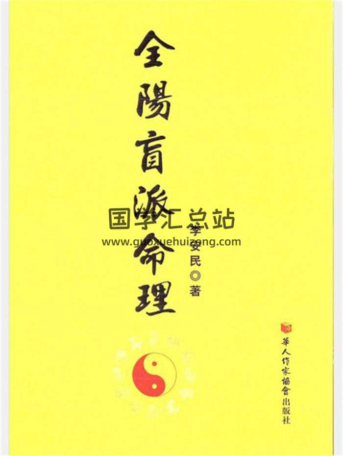 李安民《全阳盲派命理》226页彩色版PDF电子书百度网盘分享-封面命理学