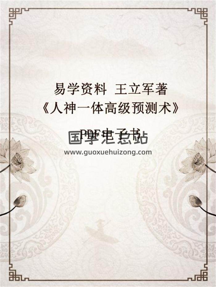 易学资料 王立军著《人神一体高级预测术》222页PDF电子书百度网盘分享-封面易学