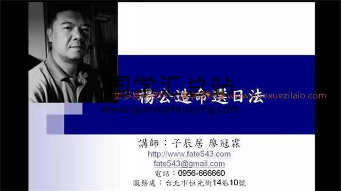 廖冠霖 《杨公造命择日法》 杨救贫仙师择日法 子辰居8集视频百度网盘分享-封面易学