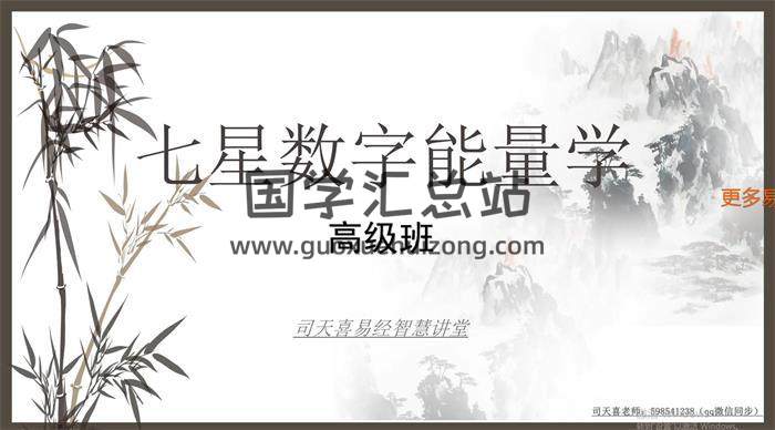 司天喜老师《数字能量学》手机号码高级班11集视频课程百度网盘分享-封面易学