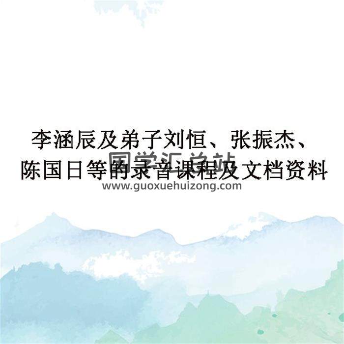 李涵辰及弟子刘恒、张振杰、陈国日等的录音课程及文档资料百度网盘分享-封面易学
