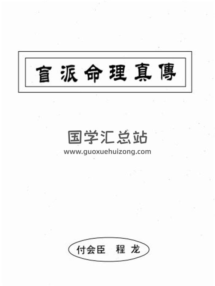 付会臣、程龙《正宗盲派命理真传》122页PDF电子书百度网盘分享-封面命理学
