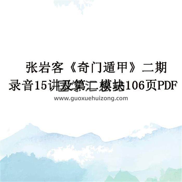张岩客《奇门遁甲》二期录音15讲及第二模块106页PDF百度网盘分享-封面奇门遁甲