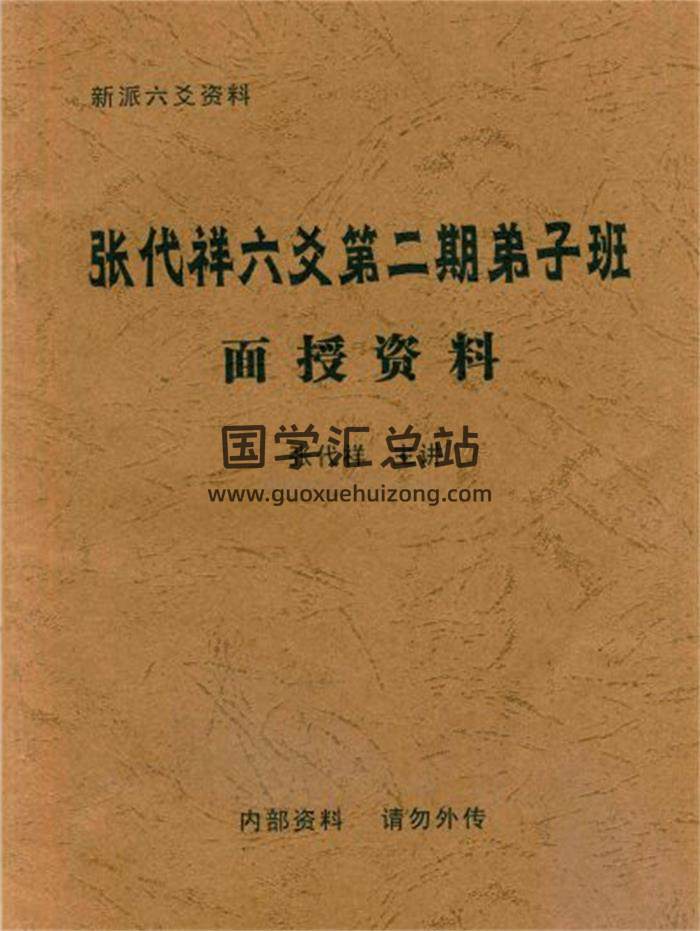 张代祥《新派六爻》相关资料18份PDF电子书百度网盘分享-封面六爻
