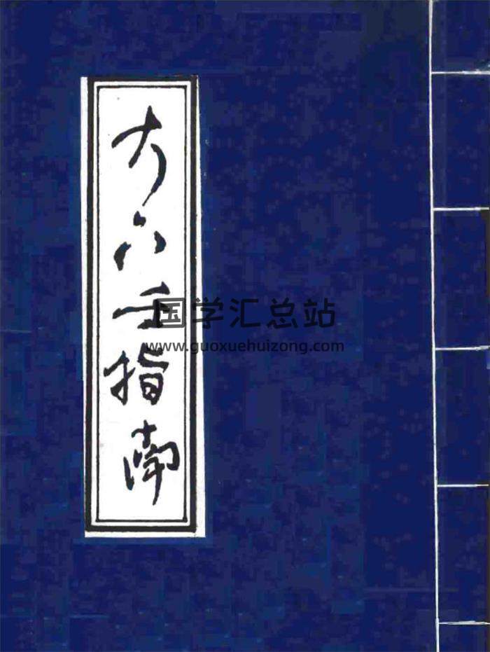 北海闲人 六壬学习电子书12本电子书百度网盘分享-封面六壬