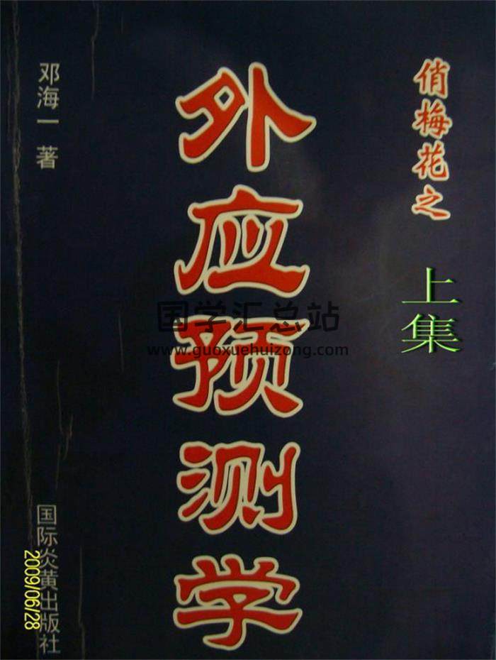 邓海一梅花易数、相学命理、风水等19本电子书百度网盘分享-封面易学
