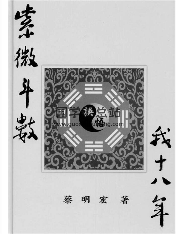 蔡明宏《紫微斗数悟(误)我十八年》608页清晰原版PDF百度网盘分享-封面易学