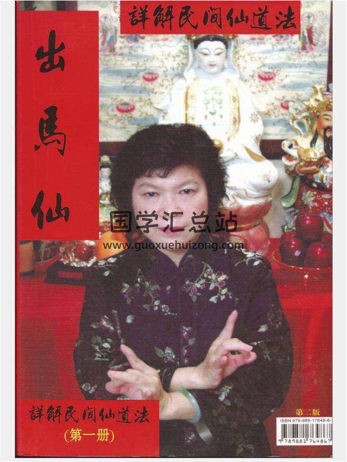 出马仙-详解民间仙道法（上下册）PDF电子书百度网盘分享-封面易学