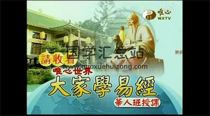 易经大学世界 混元禅师华人养贤班第一期+第二期视频全集百度网盘分享-封面易学