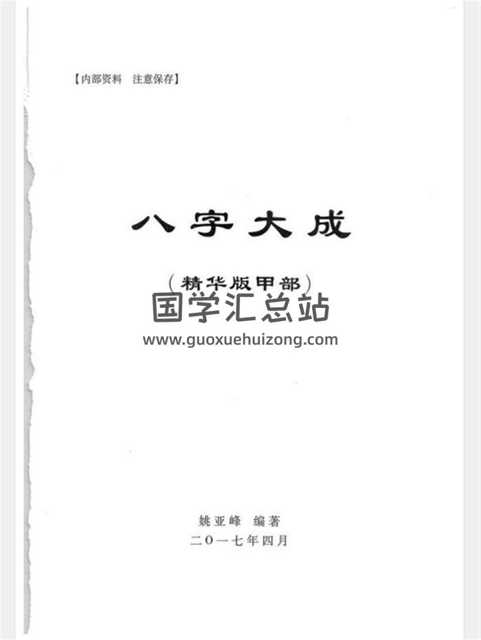 姚亚峰老师2017年最新四柱《八字大成精华版》共四册PDF电子书综合学习高级化解百度网盘分享-封面易学