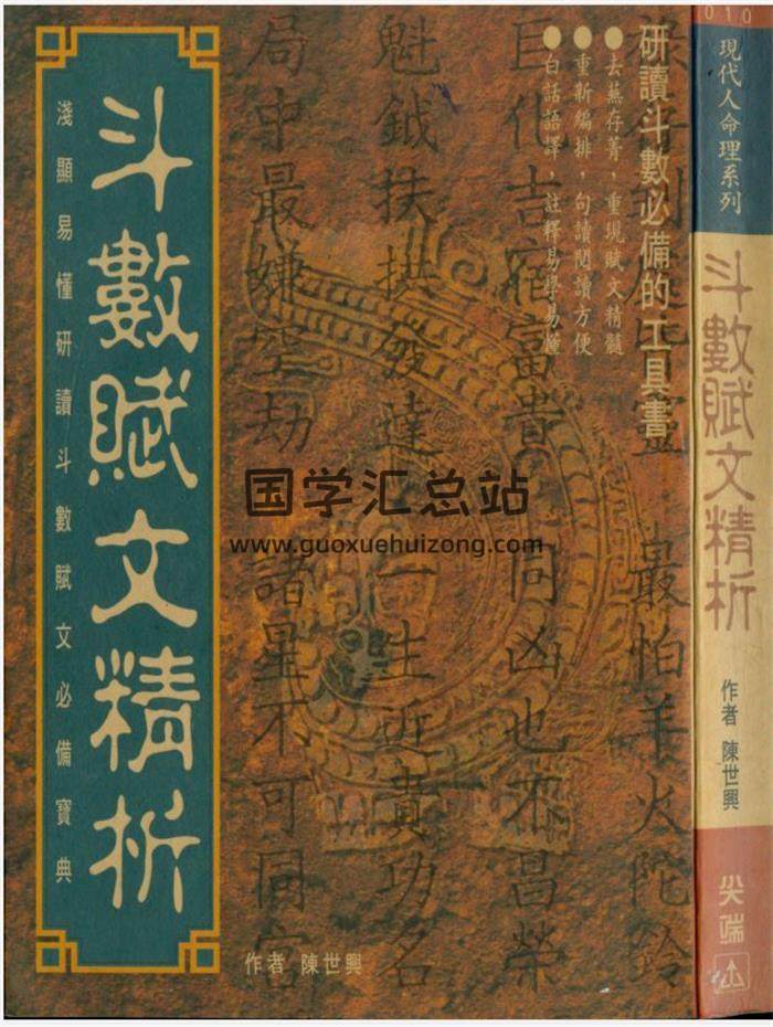 陈世兴《斗数个案研究》《斗数赋文精析》《紫微斗数导读》等10本书籍资料百度网盘分享-封面易学