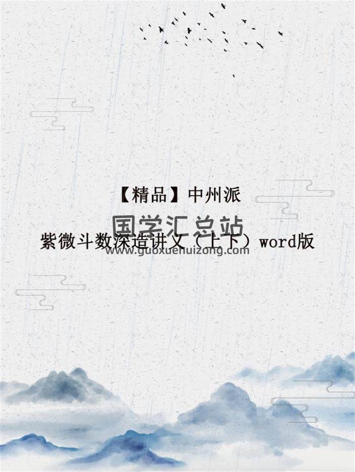 【精品】中州派紫微斗数深造讲义（上下）word版电子书百度网盘分享-封面易学