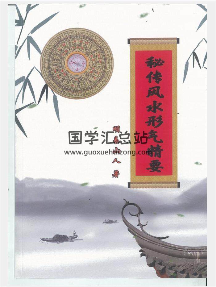 明易山人《秘传风水形气精要》417页PDF电子书百度网盘分享-封面易学