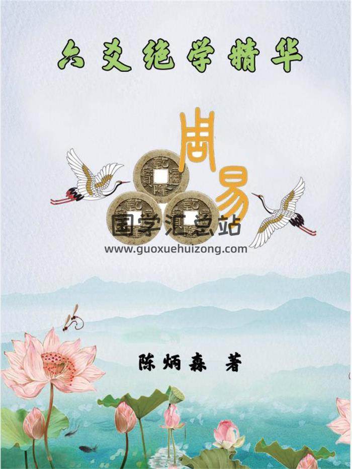 陈炳森《六爻绝学精华》322页高清PDF电子书百度网盘分享-封面六爻