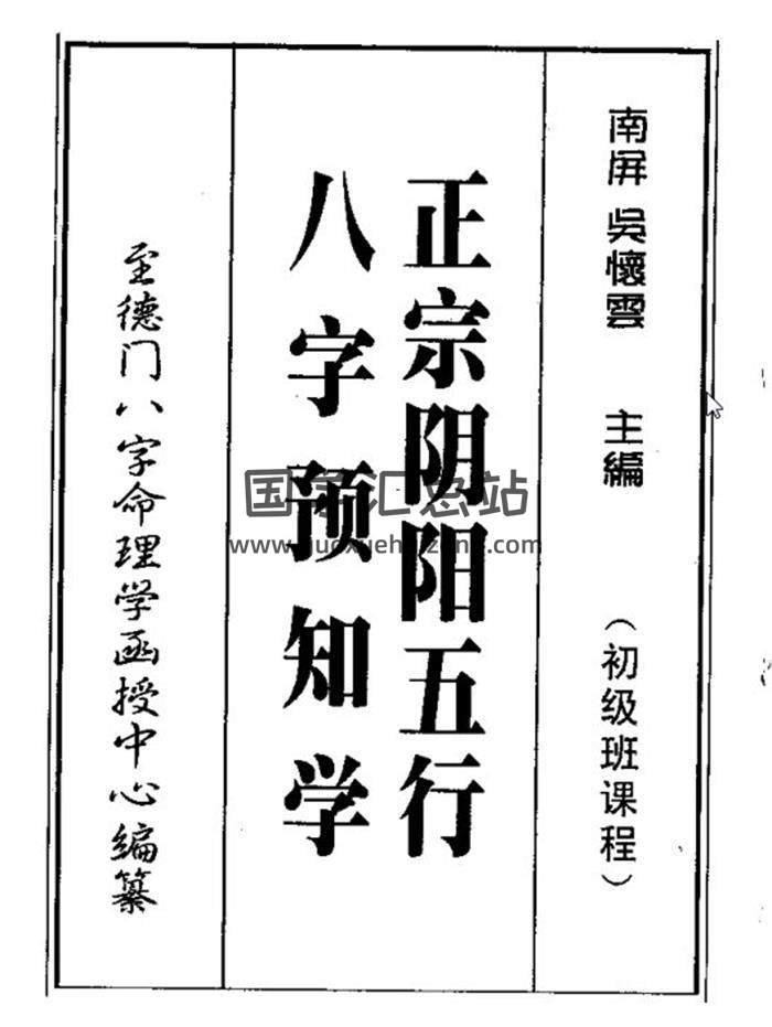 吴怀云《正宗阴阳五行八字预测预知学》初中高级课程+教材百度网盘分享-封面四柱八字