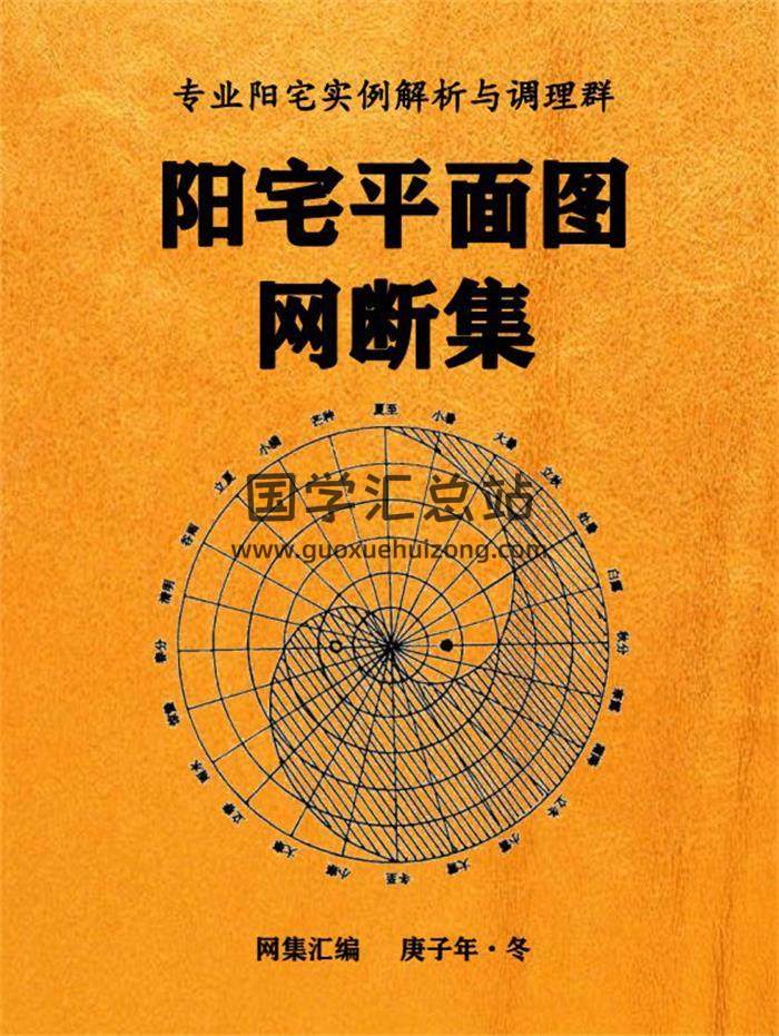 佚名《阳宅平面图网断集2021版》385页PDF电子版百度网盘分享-封面易学