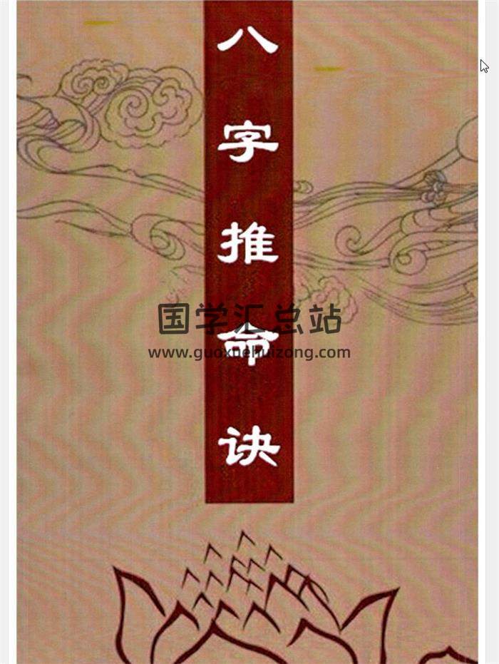 佚名《八字推命诀》113页PDF清晰电子书百度网盘分享-封面四柱八字