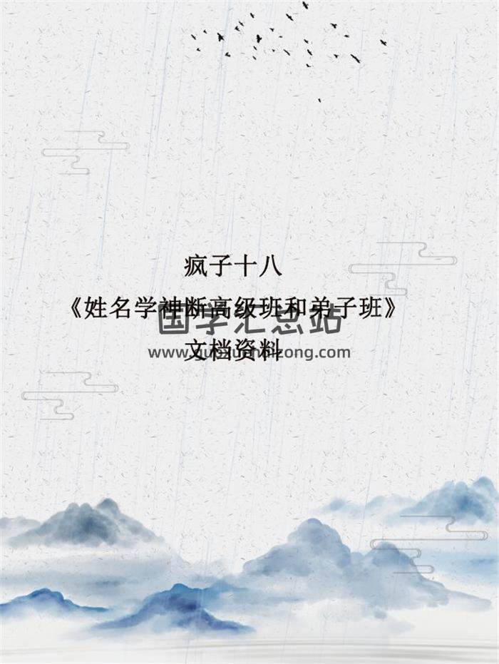 疯子十八《姓名学神断高级班和弟子班》文档资料百度网盘分享-封面姓名学