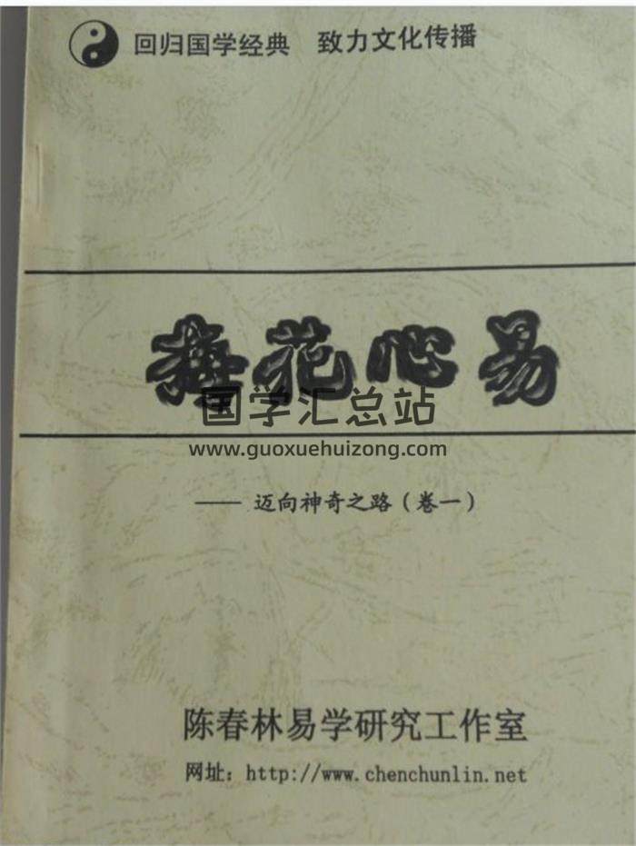 陈春林 《梅花心易》（共三卷）PDF电子书百度网盘分享-封面易学