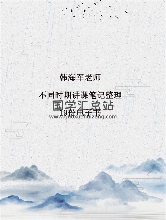 韩海军老师不同时期讲课笔记整理19份电子书百度网盘分享-封面易学