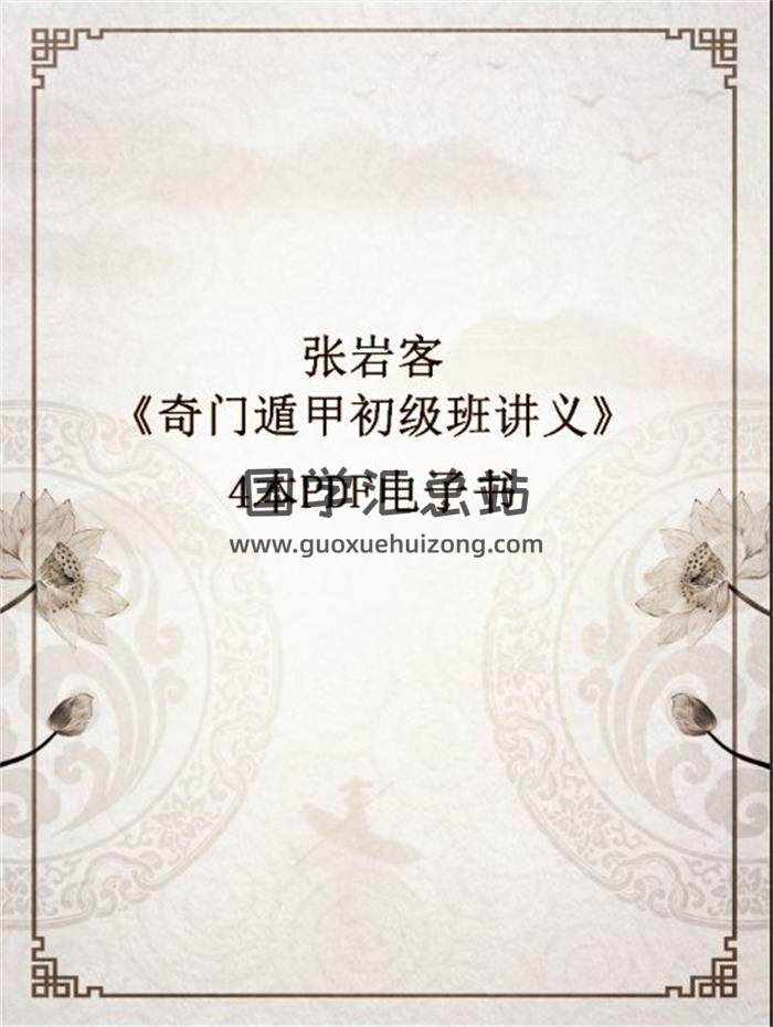 张岩客《奇门遁甲初级班讲义》4本PDF电子书百度网盘分享-封面奇门遁甲