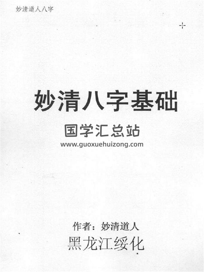 妙清道人《四柱八字传授班》3份资料加笔记一份百度网盘分享-封面四柱八字