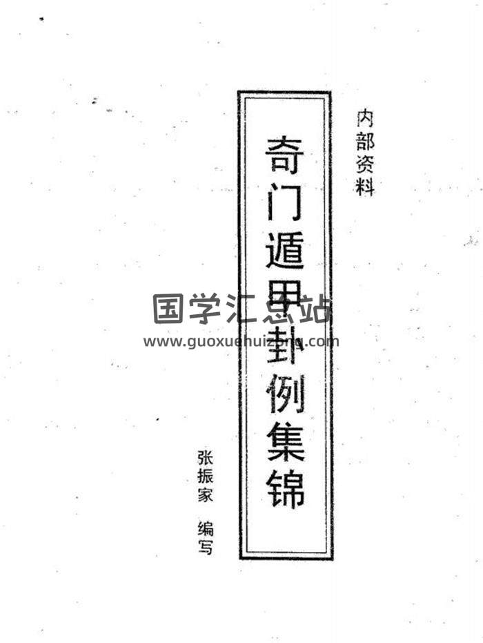 张振家-《奇门遁甲卦例集锦》pdf电子书版百度网盘分享-封面奇门遁甲