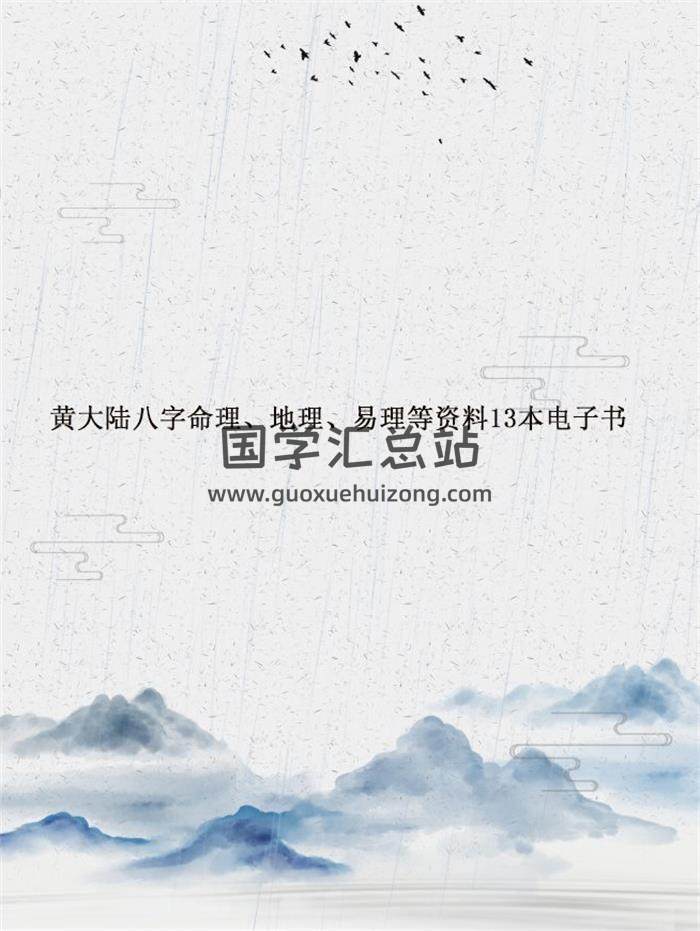 黄大陆八字命理、地理、易理等资料13本电子书百度网盘分享-封面命理学
