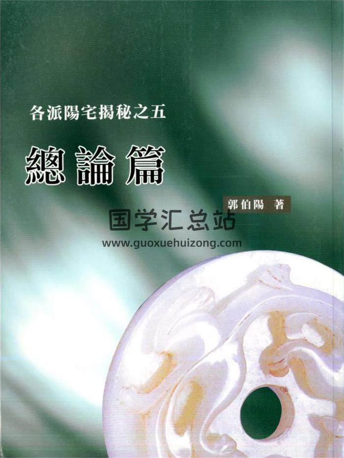 郭伯阳《各派阳宅揭秘》全5册PDF电子书百度网盘分享-封面易学