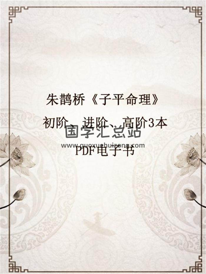 朱鹊桥《子平命理》初阶、进阶、高阶3本PDF电子书百度网盘分享-封面命理学